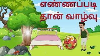 தமிழ் நீதி கதைகள்  Tamil Moral stories for kids Neethi kaithaigal  அமுல்TV tamilstories [upl. by Bathilda644]