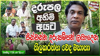 දරුවන් නොමැතිව දුක් විඳින ඔබට මාස තුනෙන් දරු සම්පත් ලබාදෙන යක්කාවිට වෙද තාත්තා  Ayurvedic Doctor [upl. by Assilen]