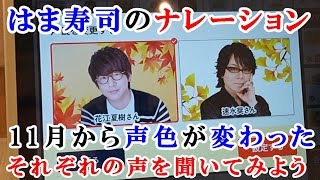 【はま寿司】11月からナレーションの声色が変わった！花江夏樹さん、速水奨さんの声を聞いてみよう [upl. by Yruy]