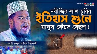 মদিনা থেকে রাসূল ﷺ এর দেহ মোবারক চুরির লোমহর্শক ঘটনা  পরিণতি ছিল ভয়ঙ্কর  Kari Ruhul Amin Siddiqi [upl. by Kendell69]