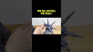 메탈빌드 프로비던스 무장 METAL BUILD Providence Gundam [upl. by Mead]