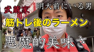 【明大前にいる男】筋トレ後のラーメンはマジで美味い（武蔵家編） [upl. by Airdnahc]