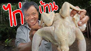 ไม่เชื่อต้องลอง สูตรนี้อร่อยแน่ แต่ต้องเป็นไก่บ้านเท่านั้น l SAN CE [upl. by Gaven]