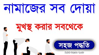 Namajer video  Namazer Sob Dua  Namaz All Dua  Namaj Shikkha  Habib Islamic Guide [upl. by Bille]