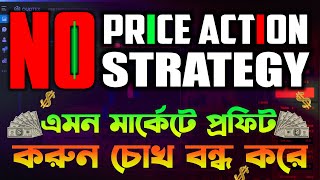 📊 প্রাইস একশন ছাড়া যেভাবে প্রফিট করবেন 🤑 গুরুত্বপূর্ণ ভিডিও মিস করবেন না 🔥 Quotex Trading Course [upl. by Aidroc]