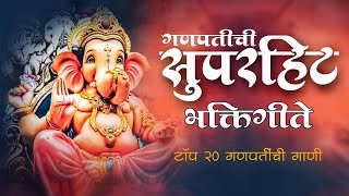 Top 20 Ganapati Songs Marathi  Ganpati Bappa Songs  Ganpati Superhit Songs  Ganapati old Song [upl. by Myra]