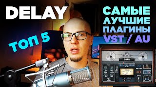 Delay VST  Какой делэй лучше ТОП 5 [upl. by Ahsatsana]