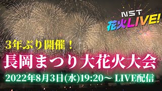 長岡まつり大花火大会LIVE配信 8月3日【NST花火Live】The Nagaoka Festival The Grand Fireworks Show [upl. by Asli]