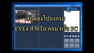 คลิปใหม่ สอนติดตั้ง EYE4 โปรแกรมดูกล้อง VstarCam บนเครื่องคอมพิวเตอร์ [upl. by Elberta794]