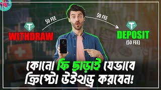 Crypto Withdraw করুন জিরো ফি দিয়ে😌 Crypto Deposit and Withdraw  How to Withdraw Crypto [upl. by Yarehs]