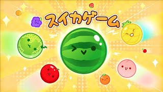 話題のやつをやる【スイカゲーム実況プレイ】 [upl. by Cello263]