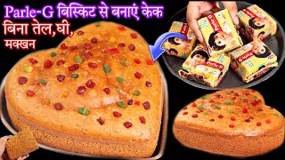 पारलेजी बिस्किट से केक कढ़ाई में बनाएं न तेल न घी न मक्खन  ParleG Biscuit Cake  Eggless Cake [upl. by Etnoed418]