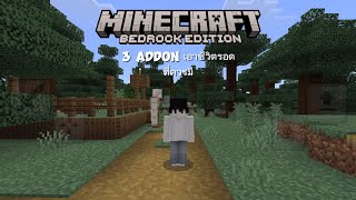 3 ADDON ที่ควรมี  ADDON MINECRAFT [upl. by Ymmas619]