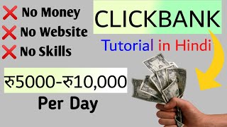 Clickbank Affiliate Marketing Tutorial for Beginners in Hindi  Clickbank Account Create Kaise kare [upl. by Retswerb6]