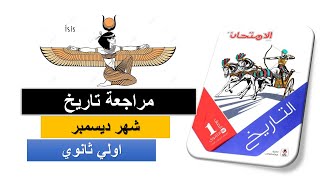 تاريخ اولى ثانوي اختبارات مقرر ديسمبر الترم الاول 2025 [upl. by Judith219]