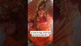 लक्ष्मी मां घर आने से पहले देते हैं या संकेत  shortsvideo Trending lakshmiupay [upl. by Vanda901]