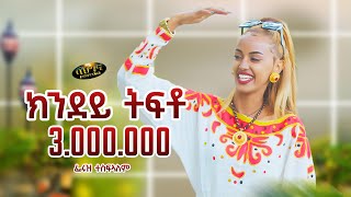 Feruz Tesfalem  New Eritrean music 2024  ክንደይ ትፍቶ  Kndey Tfto Official video [upl. by Enidlarej486]