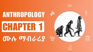 Freshman Anthropology Chapter 1 Full Explanation Anthropology Chapter One  Mataqesha [upl. by Caitrin]