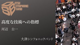 高度な技術への指標（河辺 公一）指揮：若林義人 1974年度全日本吹奏楽コンクール課題曲 [upl. by Edison819]