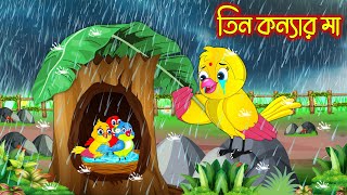 তিন কন্যার মা  Tin Konnar Ma  Thakurmar Jhuli  Pakhir Golpo  Golpo  Tuntuni Golpo [upl. by Jessika377]