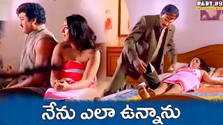 Andagadu Comedy Movie Part 9 Rajendra Prasad Damini skyvideostelugu [upl. by Zsolway]