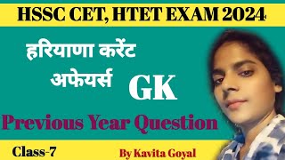 Haryana Current affairs GK HSSC Cet  Haryana GK Previous year question  HSSC Cet Htet  GK PYQ [upl. by Romola52]