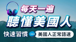 【沉浸式英語聽力練習】每天一遍，聽懂美國人每一句— 快速習慣美國人的發音語速｜刻意練習英語聽力｜3個月英語進步神速｜English Listening Practice [upl. by Adnauqal]