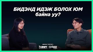 Бидэнд идэж болох юм байна уу Хоолзүйч МПүрэвжав  Sanjaa’s podcast S2EP1 [upl. by Nytsirt]