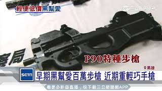 北高連查獲3起！火力強大土耳其衝鋒槍│三立新聞台 [upl. by Peterec]