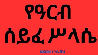 የዓርብ ሰይፈ ሥላሴ I Arb Seife Selassie I Ethiopian Orthodox Tewahedo Prayer I Mezmur [upl. by Arraeit]