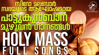 പാട്ടുകുർബാനയുടെ മുഴുവൻ ഗാനങ്ങളും  Pattukurbana  Holy Qurbana  Syro Malabar Holy Mass Songs [upl. by Gnagflow]