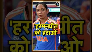 Harmanpreet Kaur Captaincy पर BCCI का बड़ा फैसला  T20 World Cup  SportsNext  shorts [upl. by Swan]