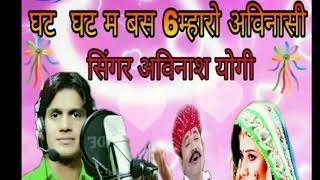 घट घट म बस 6म्हारो अविनासी Singer 👉 AVINASHA Yogi Rajasthani New Song October 2017 [upl. by Amahcen531]