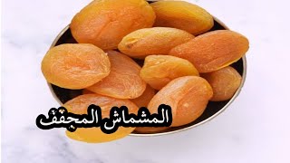 المشمش المجفف صنع منزلي abricot secabricots séchés [upl. by Munson]