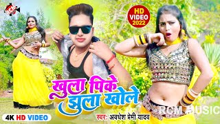 Video  खुला पीके झूला खोले  Awadhesh Premi Yadav  Bhojpuri Video 2022 [upl. by Ynnaej]