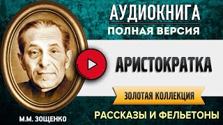 АРИСТОКРАТКА ЗОЩЕНКО ММ  аудиокнига слушать аудиокнига аудиокниги онлайн аудиокнига слушать [upl. by Aynotel505]