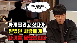 나는 사기 안 당하겠지 했는데 믿었던 사람에게 사기 당했습니다 [upl. by Cloe795]