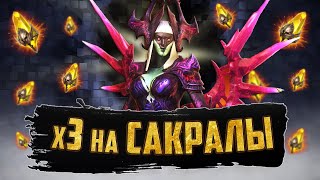 ВПЕРВЫЕ х3 НА САКРАЛЫ  Открытие осколков в Raid Shadow Legends [upl. by Ignace158]