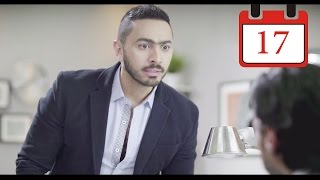 مسلسل فرق توقيت HD الحلقة السابعة عشر ١٧  تامر حسني Tamer Hosny [upl. by Seward68]