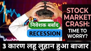 Stock market crashed🖤 निवेशक बर्बाद🖤Recession आने वाला है [upl. by Letnwahs]