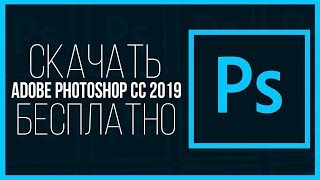 ГДЕ СКАЧАТЬ PHOTOSHOP CC 2019؟ [upl. by Gare]