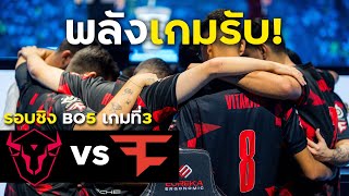 🏆W7M vs Faze Clan bo5 เกมที่3  Six Invitational 2024 Grand Finals [upl. by Yroj]