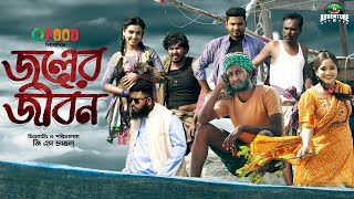 জলের জীবন  Joler Jibon  Saddam Maal  Saimum Sajid  Bangla New Natok 2023  Adventure BD [upl. by Adikam63]