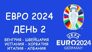 Евро 2024 День 2 Обзор матчей Таблица групп и бомбардиров Расписание 3 игрового дня [upl. by Adolphus]