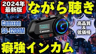 【2024年最新】CAMXON S61200Mこのインカムなんと○○○搭載！motolab104 [upl. by Soble]