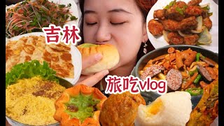 吉林旅吃vlog｜小小朱雀山拿下！红烧明太鱼、高丽火盆、开心果蛋挞、麻薯布甸包、黄小米蒸排骨、凤梨抛饼～ [upl. by Akinas]