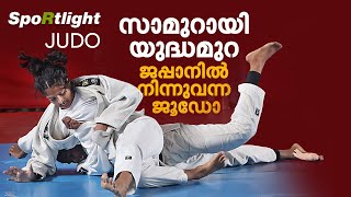 ജൂഡോ മത്സരം എന്ത് എങ്ങനെ  SpoRtlight  Judo  Schoolmeet 2024 [upl. by Thomsen713]