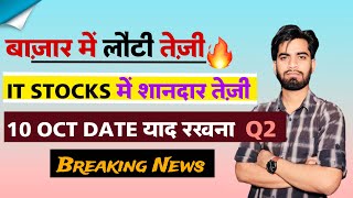 बाजार मे लौटी तेजी 🔥 IT Stocks मे शानदार तेजी 💥 10 Oct Date याद रखना 😱 Q2 ‼️ Breaking News [upl. by Leavy]