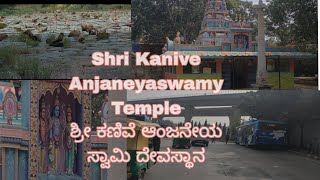 Shri Kanive Anjaneyaswamy Temple❤🙏🙏💐 ಶ್ರೀ ಕಣಿವೆ ಆಂಜನೇಯ ಸ್ವಾಮಿ ದೇವಸ್ಥಾನ [upl. by Esinereb774]