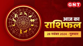 Aaj Ka Rashifal 28नवंबर 2024 सभी राशियों के लिए कैसा रहेगा आज का दिन  Horoscope Today [upl. by Lida]